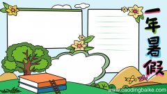 一年级暑假手抄报
