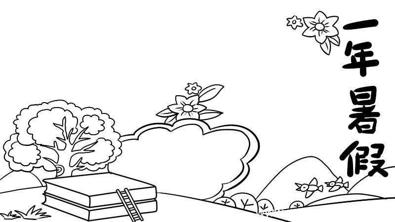 一年级暑假手抄报