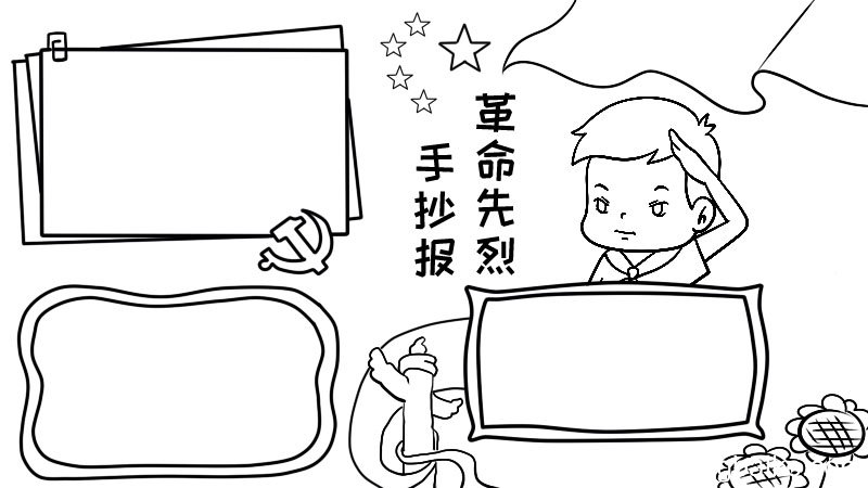 革命先烈手抄报内容 革命先烈手抄报内容画法