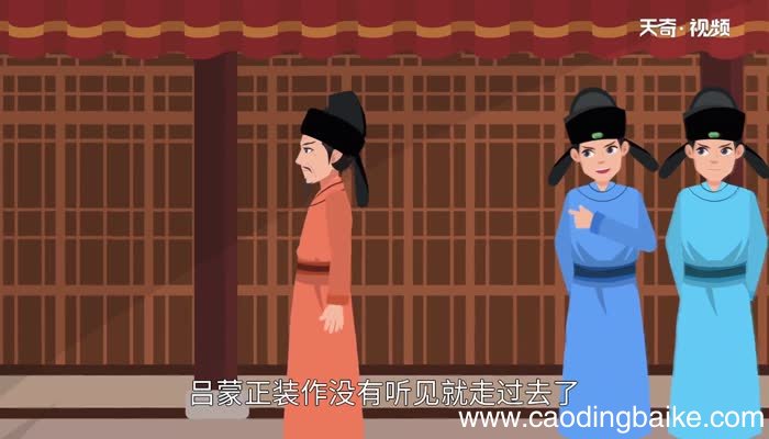 吕蒙正不记人过的启示 吕蒙正不记人过的故事启示