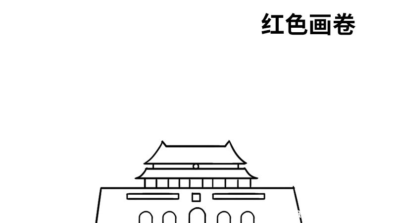 红色画卷的手抄报 红色画卷的手抄报怎么画