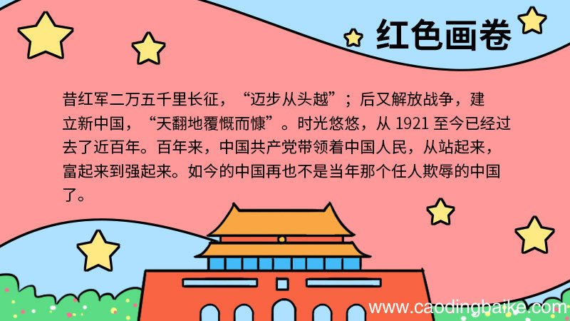 红色画卷的手抄报 红色画卷的手抄报怎么画