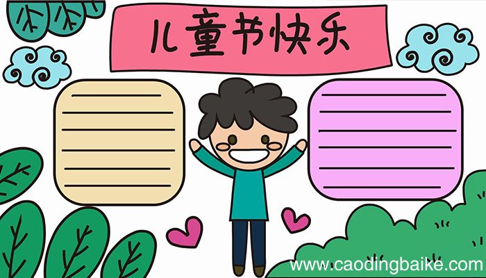 儿童节的手抄报怎么画儿童节的手抄报教程