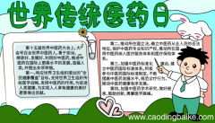 世界传统医药日手抄报 世界传统医药日手抄报的画法