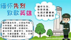 缅怀先烈致敬英雄手抄报怎么画内容