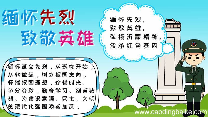 缅怀先烈致敬英雄手抄报怎么画内容