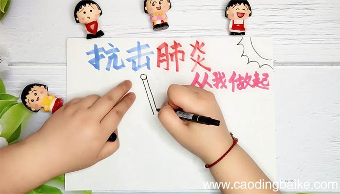 抗击疫情从我做起手抄报内容 抗击疫情从我做起手抄报内容画法