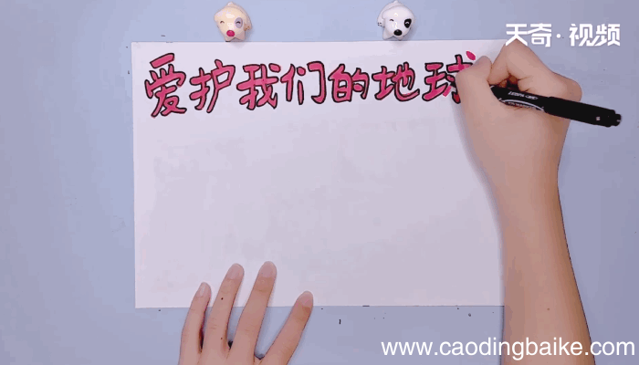 我们的地球手抄报 我们的地球手抄报怎么画
