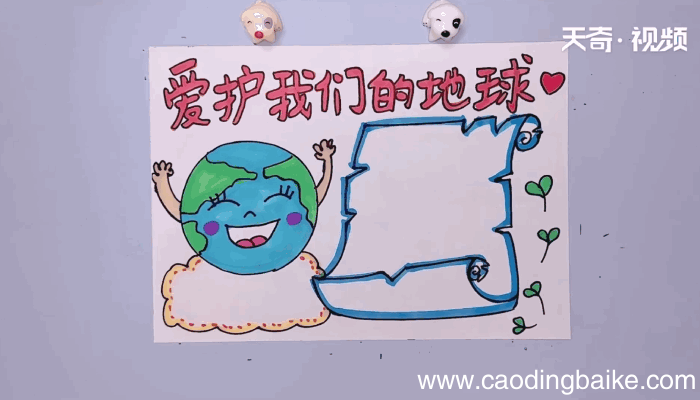 我们的地球手抄报 我们的地球手抄报怎么画