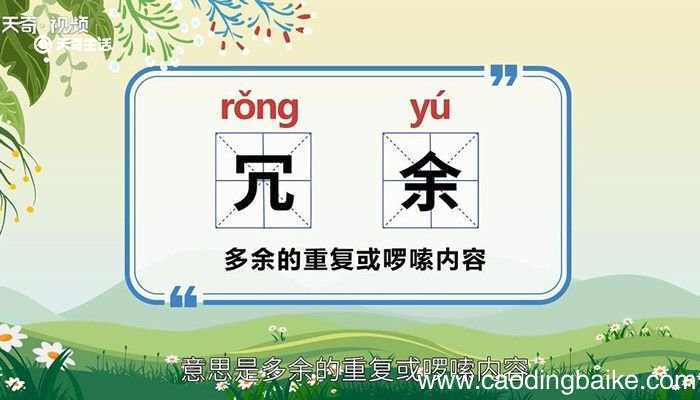 冗余的意思 冗余是什么意思