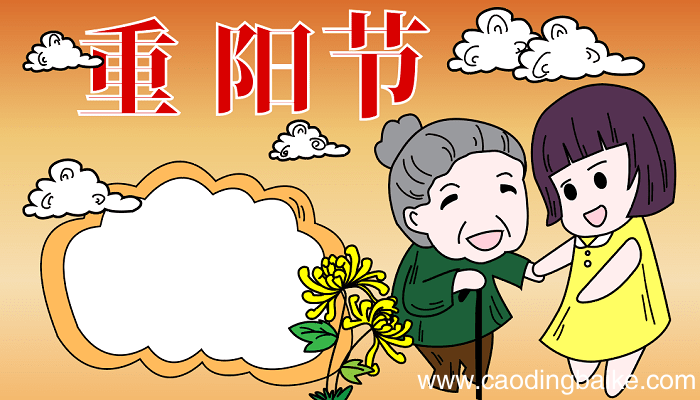 重阳节手抄报简单的 重阳节的手抄报怎么画