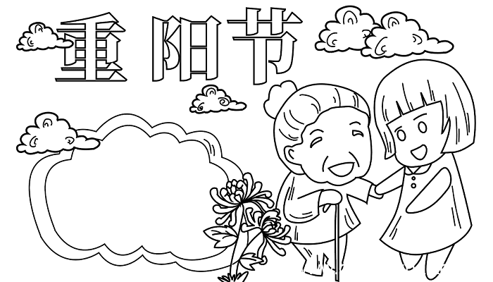 重阳节手抄报简单的 重阳节的手抄报怎么画