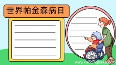 世界帕金森病日手抄报怎么画
