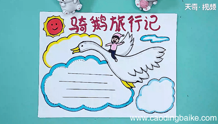 关于骑鹅旅行记的手抄报 关于骑鹅旅行记的手抄报怎么画
