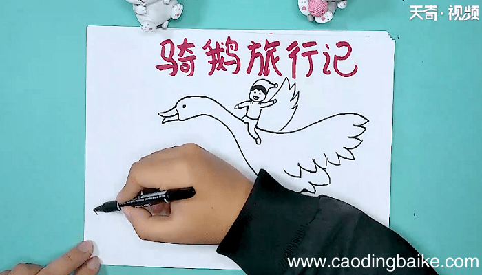 关于骑鹅旅行记的手抄报 关于骑鹅旅行记的手抄报怎么画