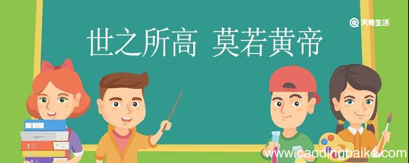 世之所高莫若黄帝翻译 世之所高莫若黄帝的翻译