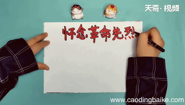 怀念革命先烈手抄报 怀念革命先烈画报