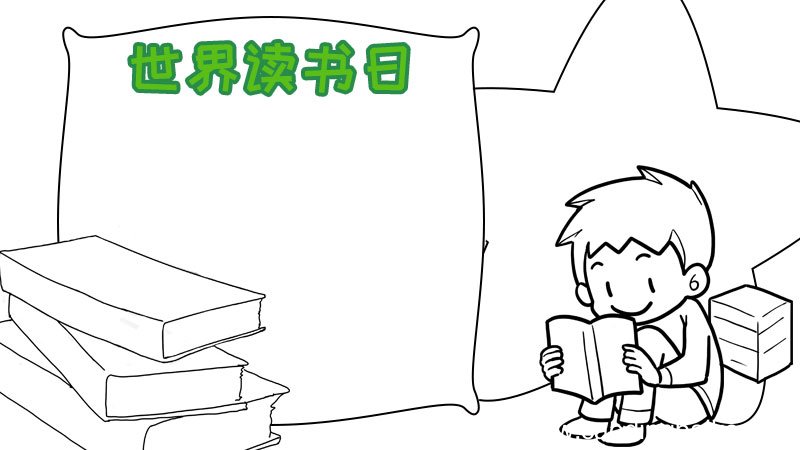 世界读书日手抄报怎么画