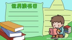 世界读书日手抄报怎么画