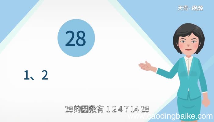 28的因数有哪些数28的因数有哪些数