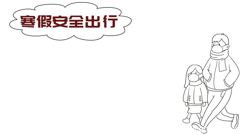 寒假安全出行手抄报