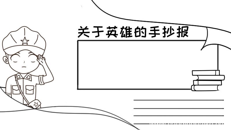 关于英雄的手抄报内容 关于英雄的手抄报内容画法