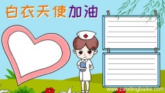 白衣天使手抄报步骤