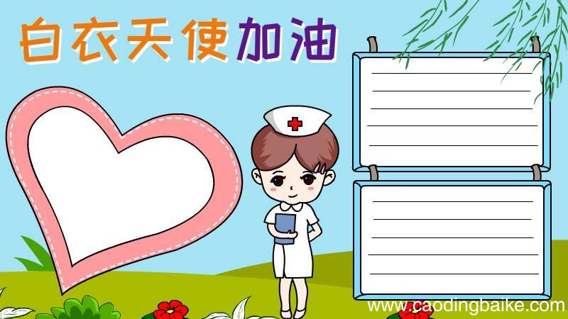 白衣天使手抄报步骤