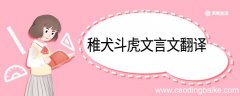 稚犬斗虎文言文翻译 稚犬斗虎的文言文翻译