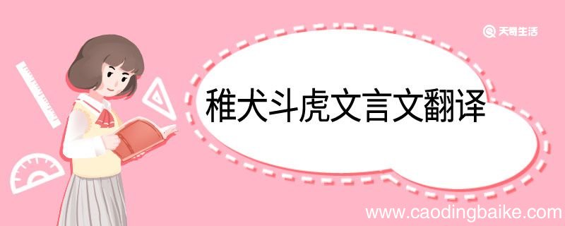 稚犬斗虎文言文翻译 稚犬斗虎的文言文翻译