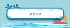 栖怎么读 栖怎么读组词