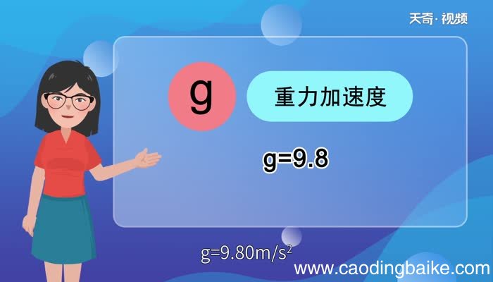 物理中的g表示什么物理中的g表示什么
