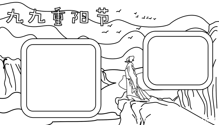 九九重阳节手抄报 九九重阳节手抄报片的画法