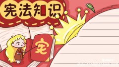 学习宪法手抄报 学习宪法手抄报内容
