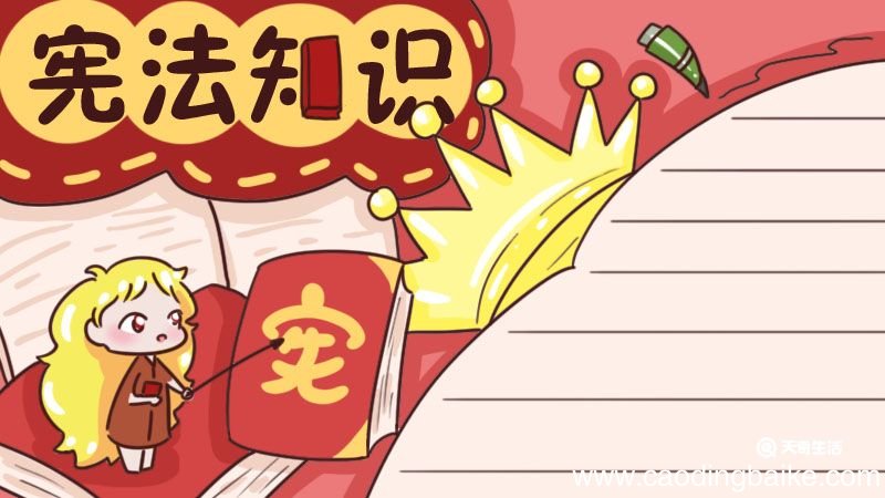 学习宪法手抄报 学习宪法手抄报内容