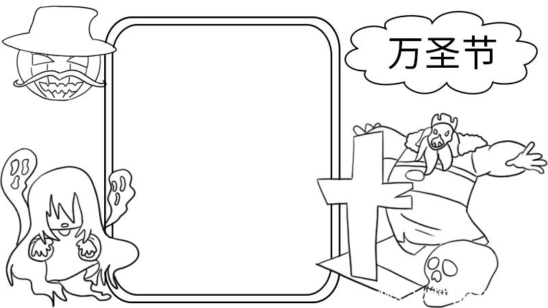 万圣节手抄报的画法步骤 万圣节手抄报的画法