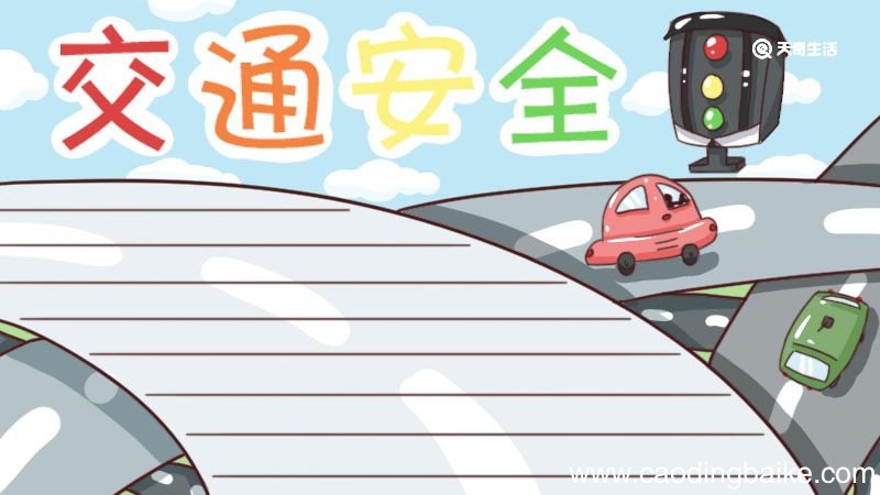 交通安全绘画手抄报 交通绘画手抄报