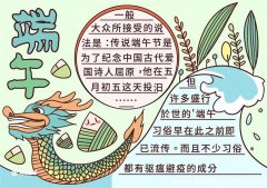 端午节手抄报内容 端午节手抄报小学一年级