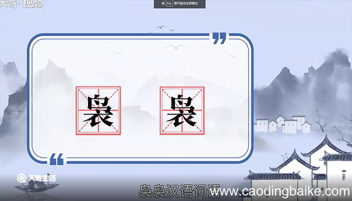 袅袅的意思 袅袅的意思是什么