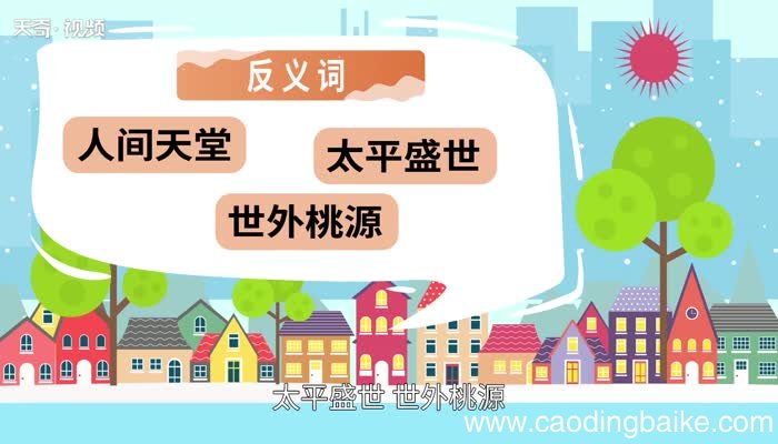 人间地狱的意思 人间地狱是什么意思