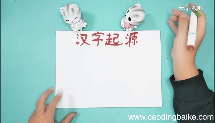 汉字的起源手抄报 汉字的起源手抄报