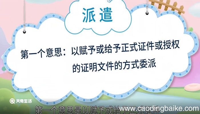 派遣的意思 派遣的解释