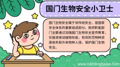 国门生物安全小卫士手抄报 国门生物安全小卫士手抄报怎么画
