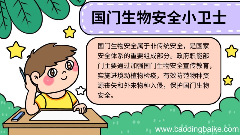国门生物安全小卫士手抄报 国门生物安全小卫士手抄报怎么画