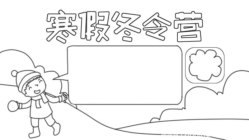 寒假冬令营手抄报