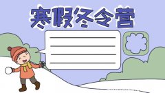 寒假冬令营手抄报