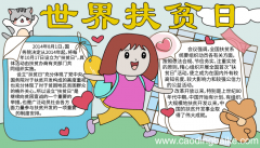 世界扶贫困日手抄报 世界扶贫困日手抄报的画法