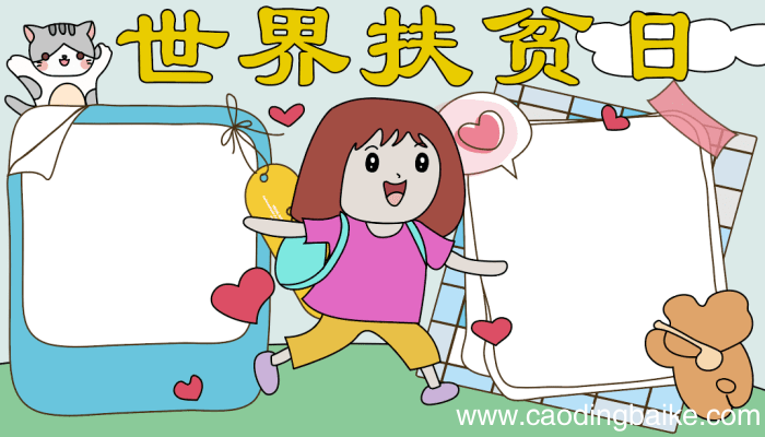 世界扶贫困日手抄报 世界扶贫困日手抄报的画法