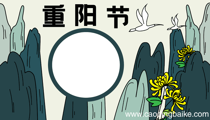 五年级重阳节手抄报 重阳节的手抄报怎么画