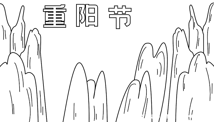 五年级重阳节手抄报 重阳节的手抄报怎么画